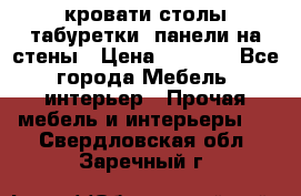 кровати,столы,табуретки, панели на стены › Цена ­ 1 500 - Все города Мебель, интерьер » Прочая мебель и интерьеры   . Свердловская обл.,Заречный г.